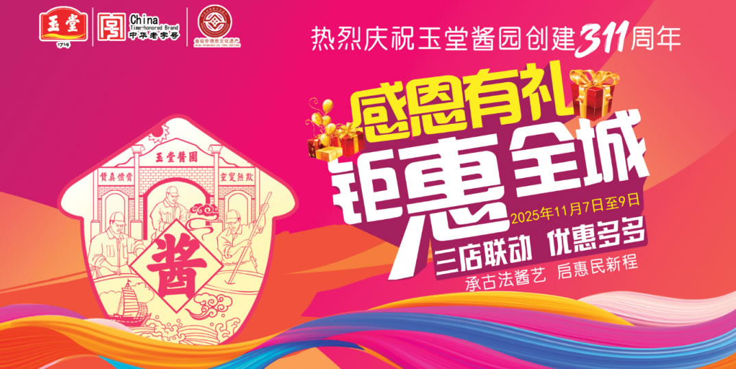 庆祝玉堂酱园创建311周年暨惠民促销活动即将礼献全城