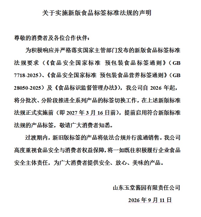 关于实施新版食品标签标准法规的声明